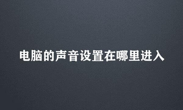 电脑的声音设置在哪里进入