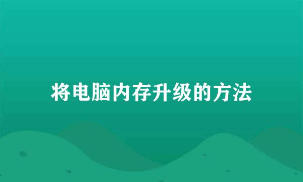 将电脑内存升级的方法