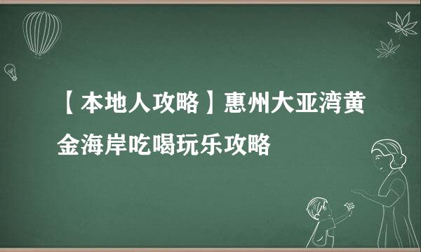 【本地人攻略】惠州大亚湾黄金海岸吃喝玩乐攻略