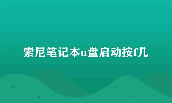 索尼笔记本u盘启动按f几