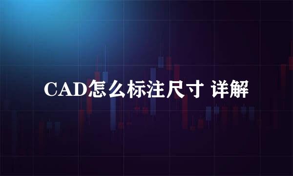 CAD怎么标注尺寸 详解