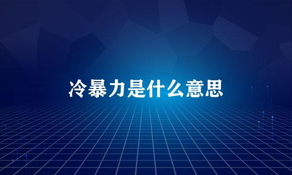冷暴力是什么意思