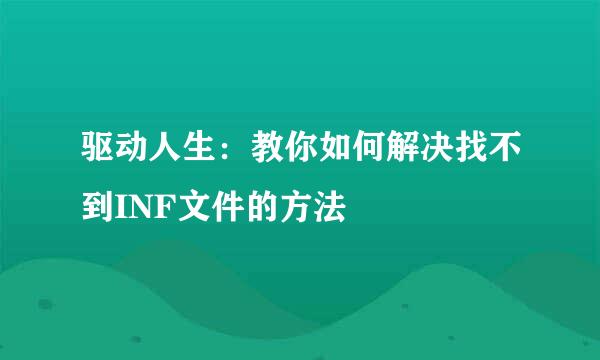 驱动人生：教你如何解决找不到INF文件的方法