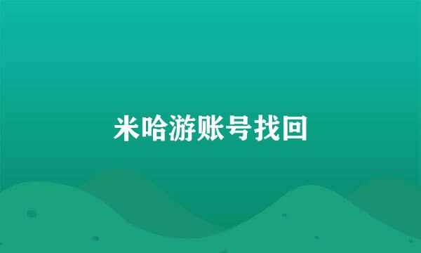 米哈游账号找回