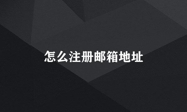 怎么注册邮箱地址
