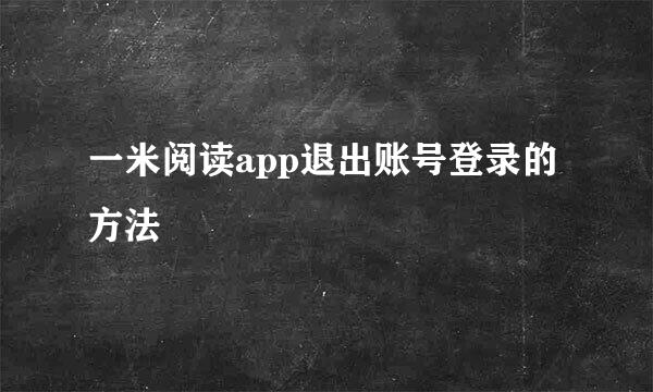 一米阅读app退出账号登录的方法