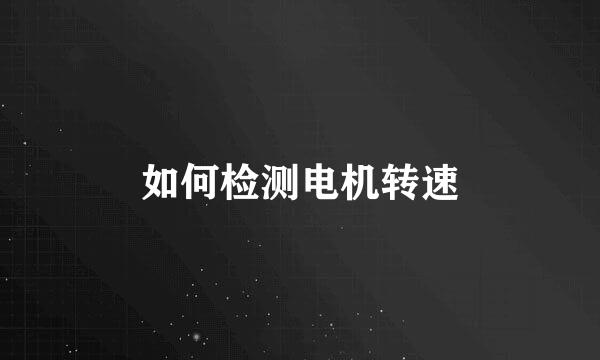 如何检测电机转速