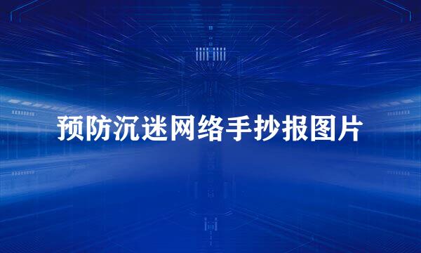 预防沉迷网络手抄报图片