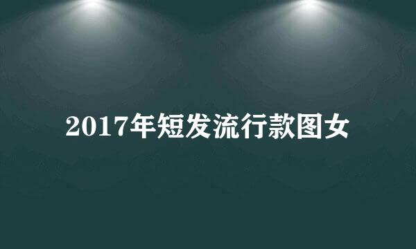 2017年短发流行款图女