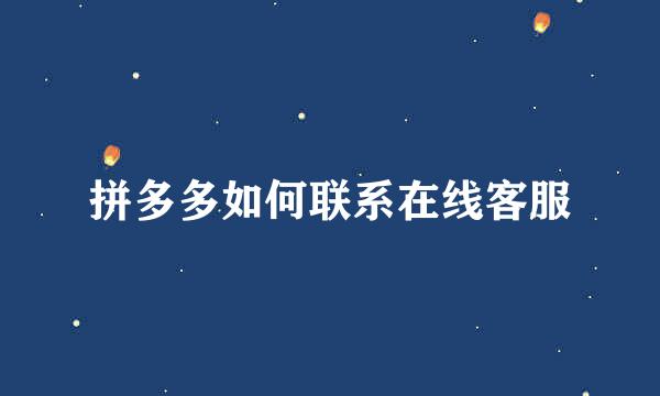 拼多多如何联系在线客服
