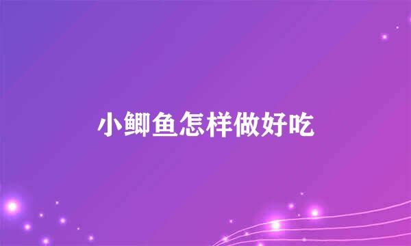 小鲫鱼怎样做好吃