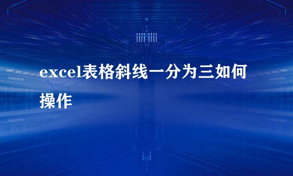 excel表格斜线一分为三如何操作