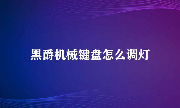 黑爵机械键盘怎么调灯