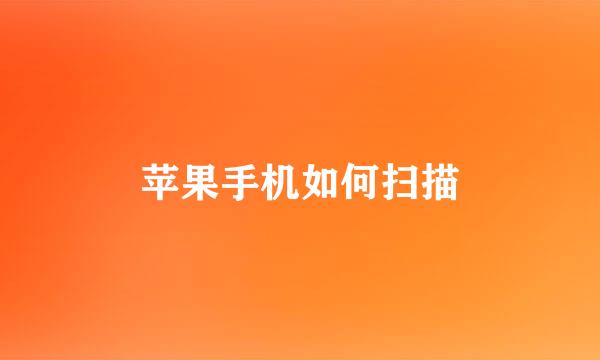 苹果手机如何扫描