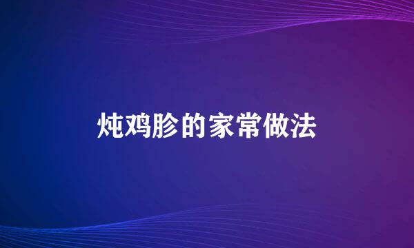 炖鸡胗的家常做法