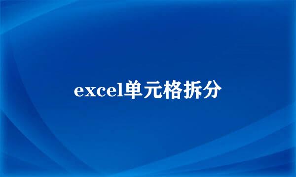 excel单元格拆分