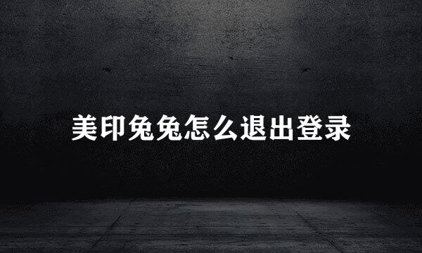 美印兔兔怎么退出登录