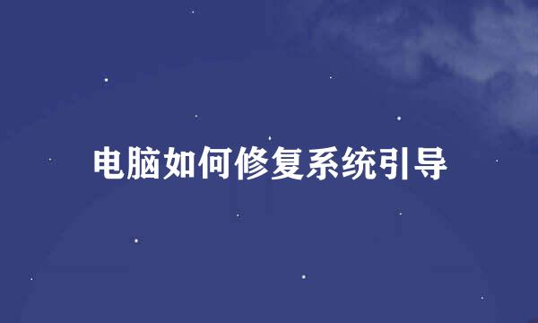 电脑如何修复系统引导