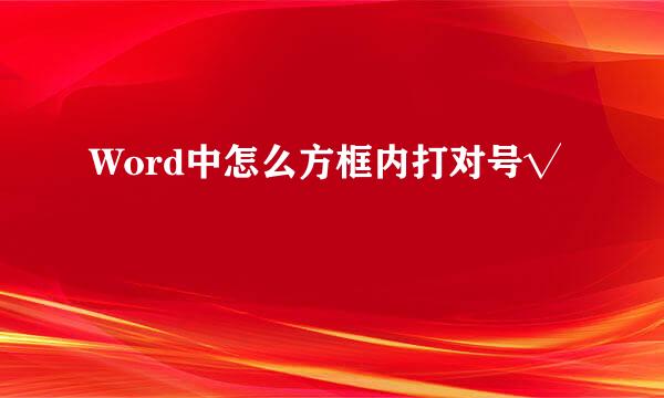 Word中怎么方框内打对号√