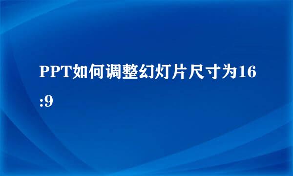 PPT如何调整幻灯片尺寸为16:9