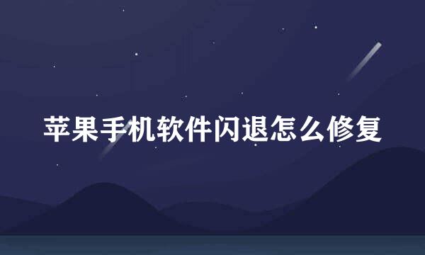 苹果手机软件闪退怎么修复