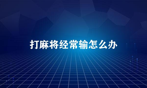 打麻将经常输怎么办
