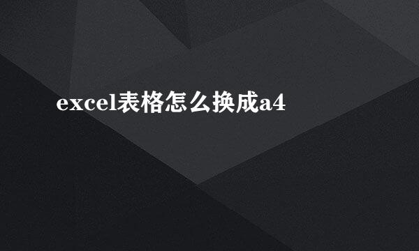 excel表格怎么换成a4