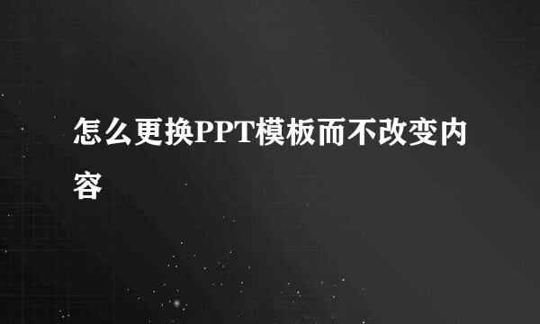 怎么更换PPT模板而不改变内容