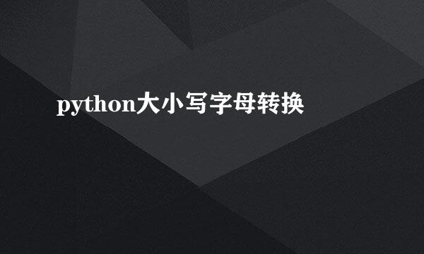 python大小写字母转换