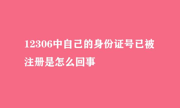 12306中自己的身份证号已被注册是怎么回事