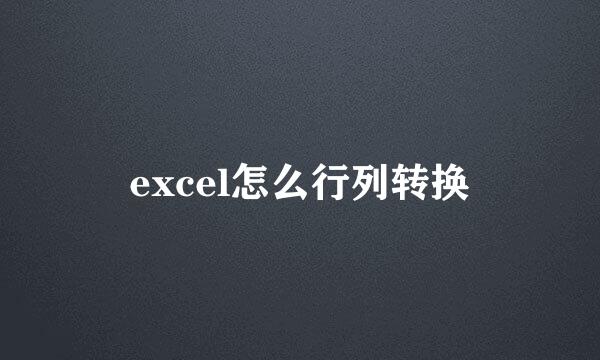 excel怎么行列转换