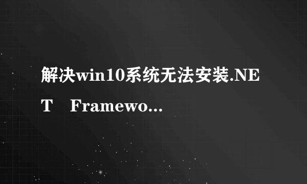 解决win10系统无法安装.NET Framework..