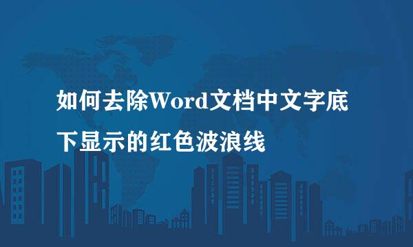 如何去除Word文档中文字底下显示的红色波浪线