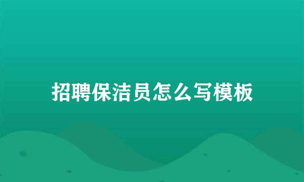 招聘保洁员怎么写模板
