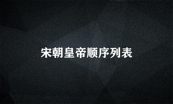 宋朝皇帝顺序列表