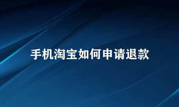 手机淘宝如何申请退款