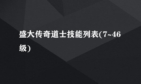 盛大传奇道士技能列表(7~46级)