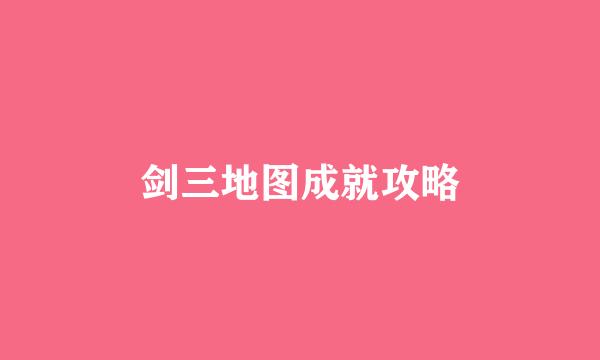 剑三地图成就攻略