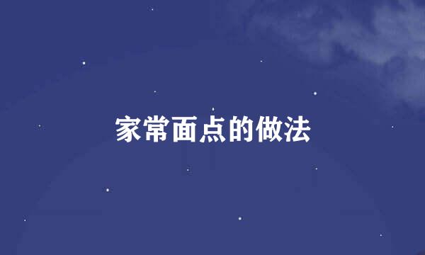 家常面点的做法