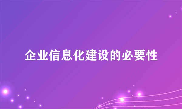 企业信息化建设的必要性