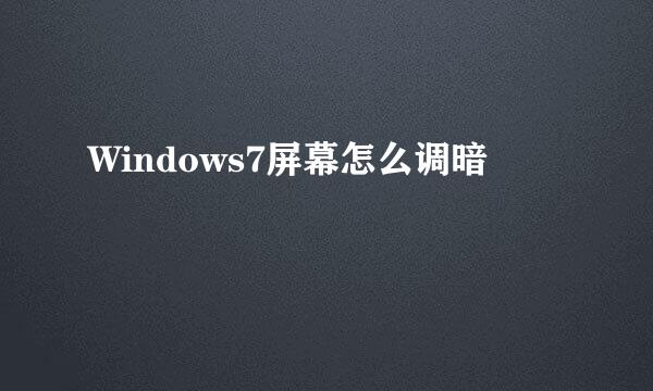 Windows7屏幕怎么调暗