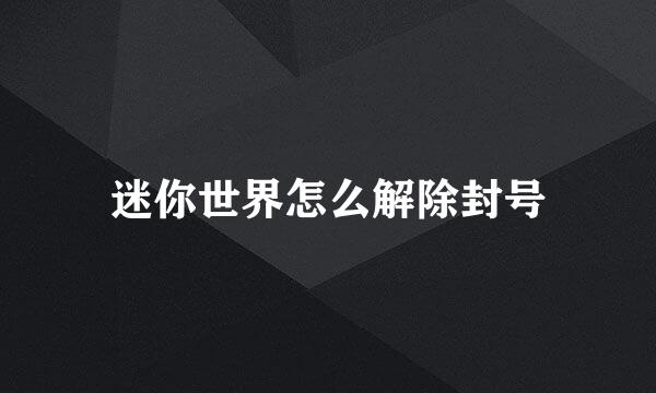 迷你世界怎么解除封号