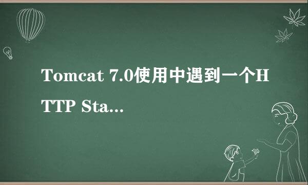 Tomcat 7.0使用中遇到一个HTTP Status 500 问题