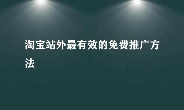 淘宝站外最有效的免费推广方法