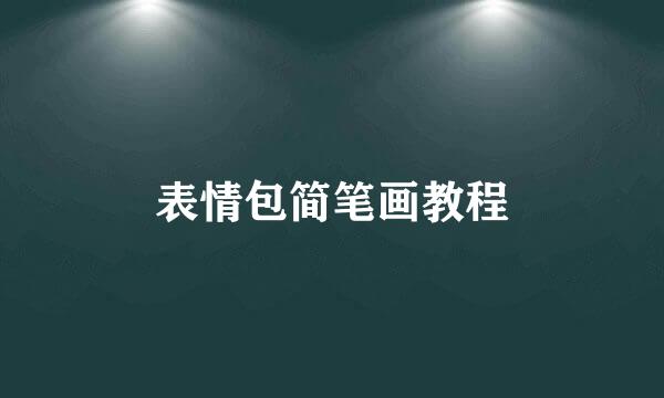 表情包简笔画教程