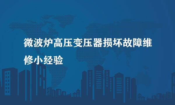 微波炉高压变压器损坏故障维修小经验