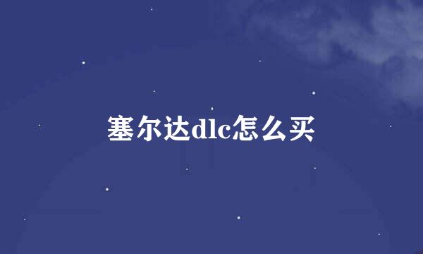 塞尔达dlc怎么买