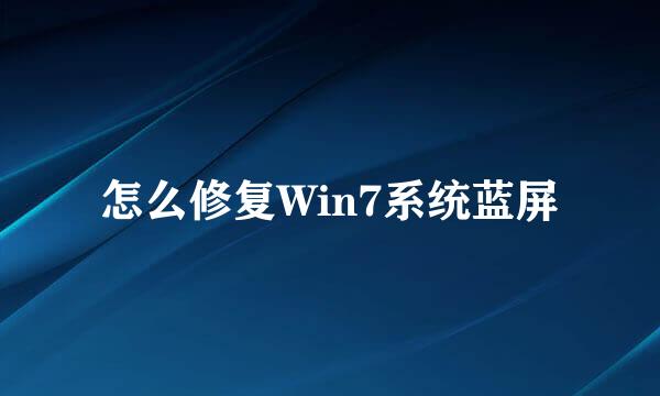 怎么修复Win7系统蓝屏