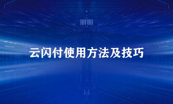 云闪付使用方法及技巧