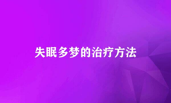 失眠多梦的治疗方法
